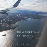 TEAM FUK（チーム福岡空港）Presents 『さあ、がんばろう。』 編