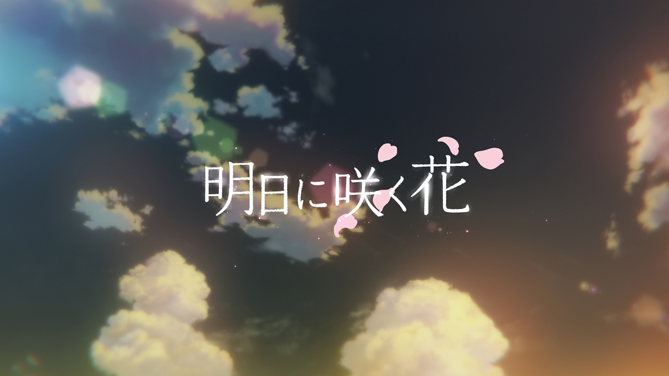 ZENOAQアニメーション「明日に咲く花」